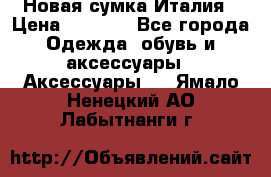 Новая сумка Италия › Цена ­ 4 500 - Все города Одежда, обувь и аксессуары » Аксессуары   . Ямало-Ненецкий АО,Лабытнанги г.